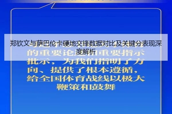 郑钦文与萨巴伦卡硬地交锋数据对比及关键分表现深度解析