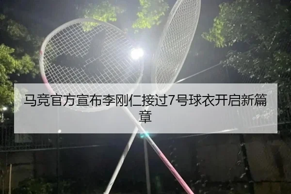 马竞官方宣布李刚仁接过7号球衣开启新篇章