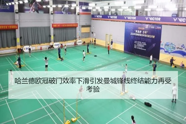 哈兰德欧冠破门效率下滑引发曼城锋线终结能力再受考验