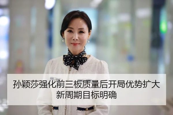 孙颖莎强化前三板质量后开局优势扩大新周期目标明确