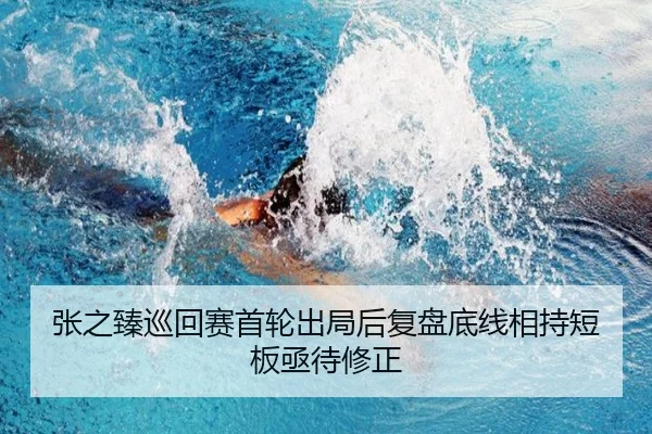 张之臻巡回赛首轮出局后复盘底线相持短板亟待修正